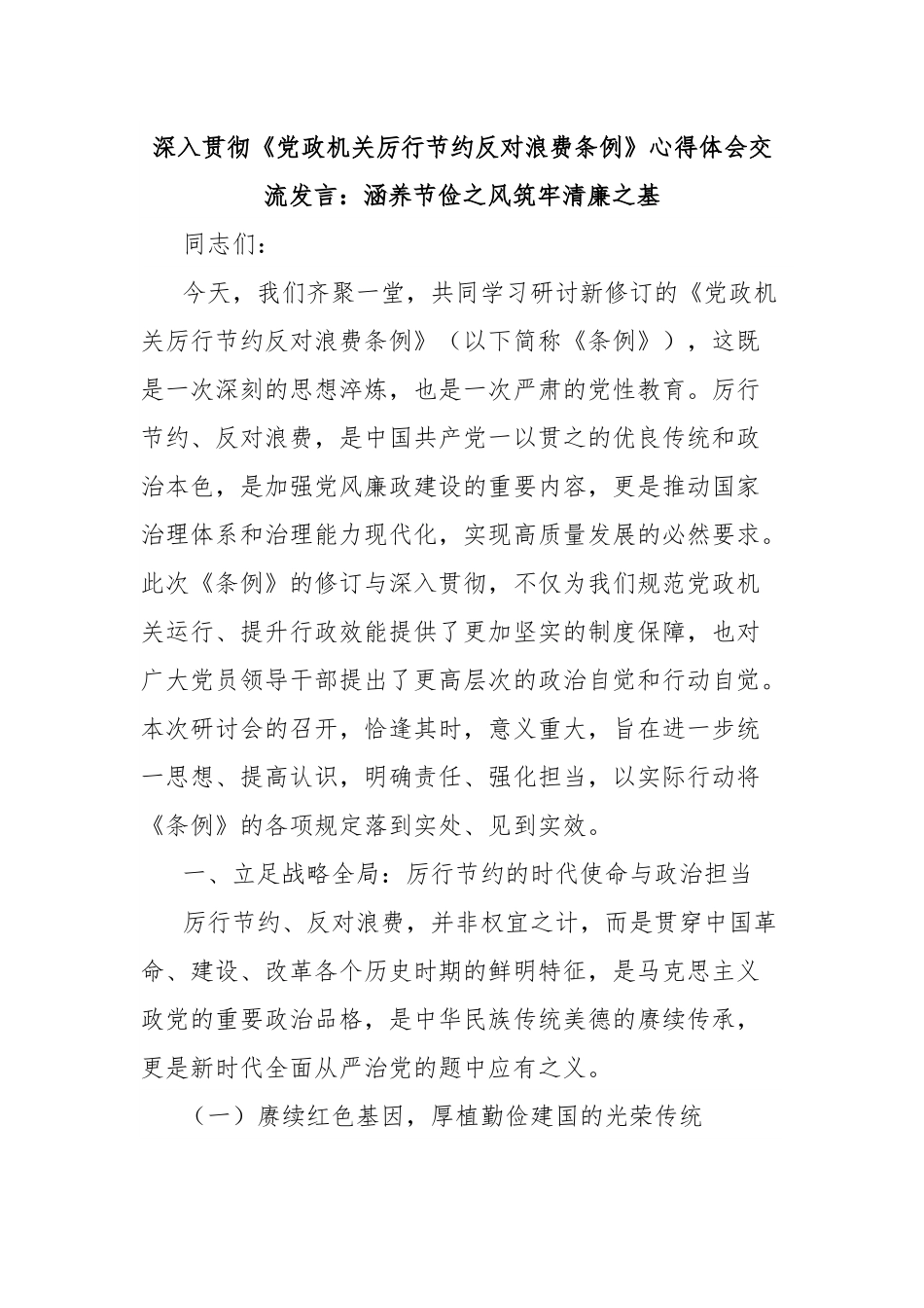 深入贯彻《党政机关厉行节约反对浪费条例》心得体会交流发言：涵养节俭之风筑牢清廉之基.docx_第1页