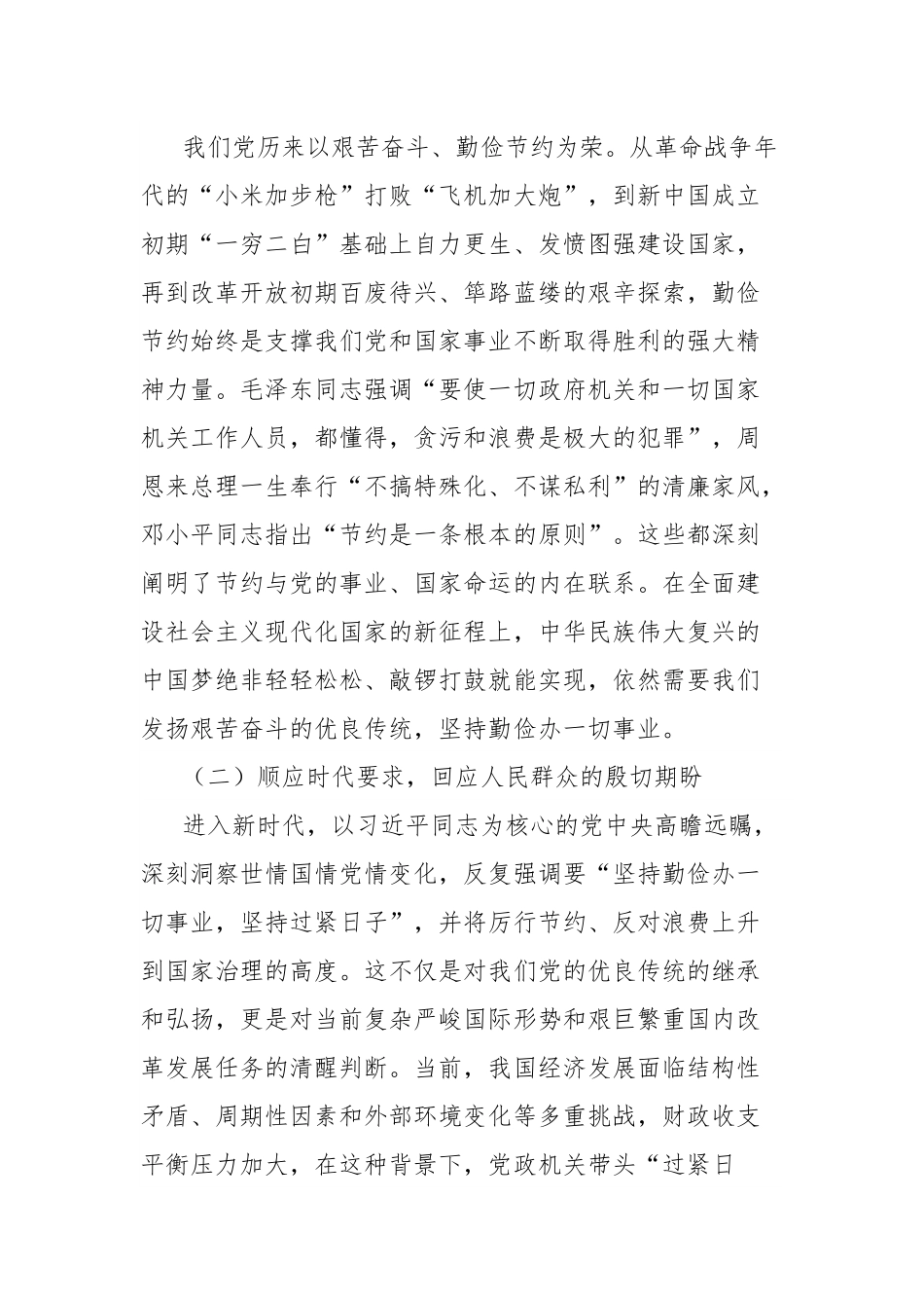 深入贯彻《党政机关厉行节约反对浪费条例》心得体会交流发言：涵养节俭之风筑牢清廉之基.docx_第2页