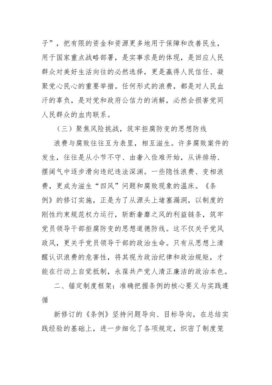 深入贯彻《党政机关厉行节约反对浪费条例》心得体会交流发言：涵养节俭之风筑牢清廉之基.docx_第3页