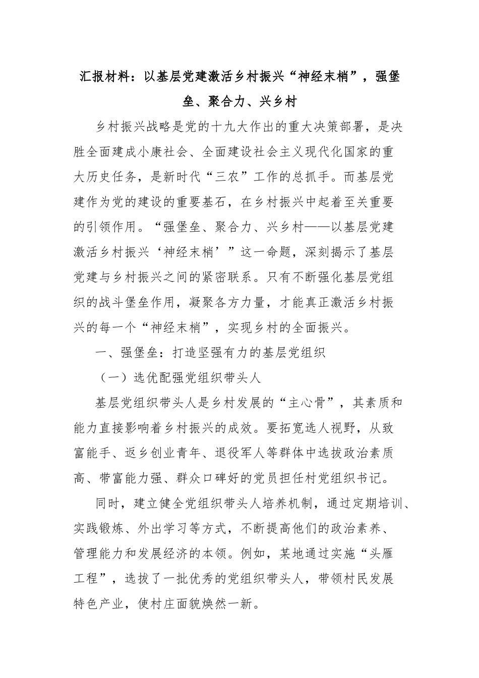 汇报材料：以基层党建激活乡村振兴“神经末梢”，强堡垒、聚合力、兴乡村.docx_第1页