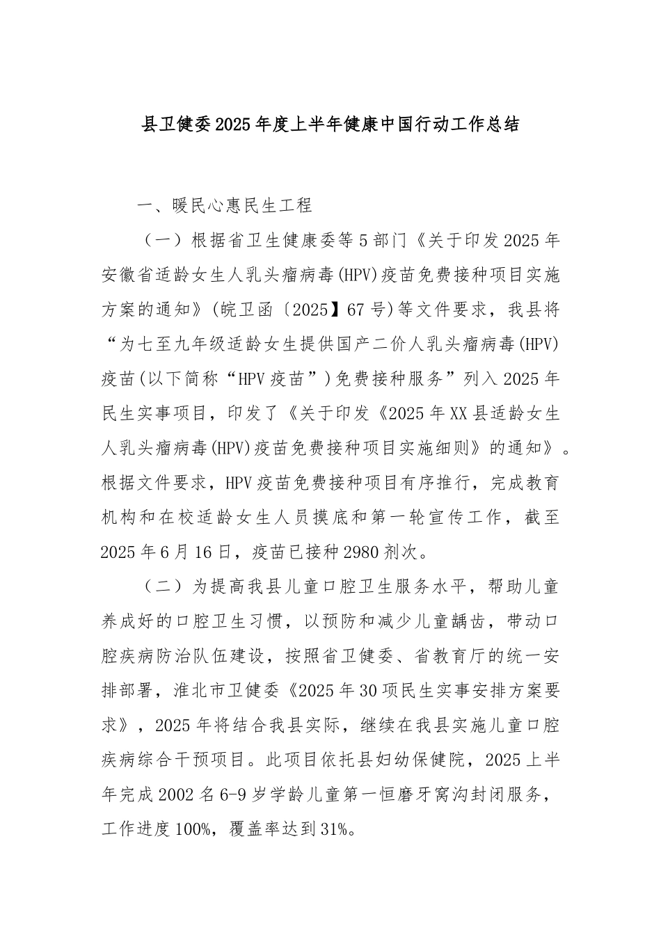 县卫健委2025年度上半年健康中国行动工作总结.docx_第1页
