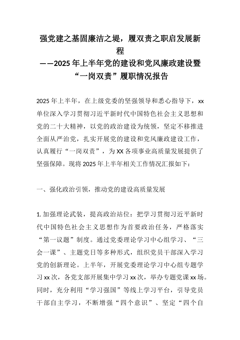 强党建之基固廉洁之堤，履双责之职启发展新程——2025年上半年党的建设和党风廉政建设暨“一岗双责”履职情况报告.docx_第1页