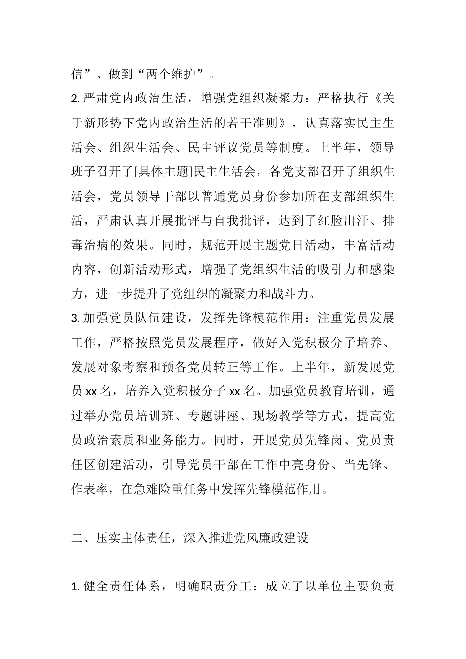 强党建之基固廉洁之堤，履双责之职启发展新程——2025年上半年党的建设和党风廉政建设暨“一岗双责”履职情况报告.docx_第2页