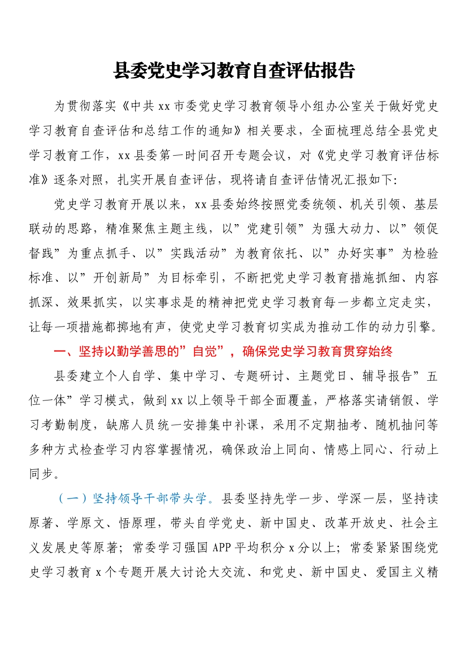 县委党史学习教育自查评估报告.docx_第1页