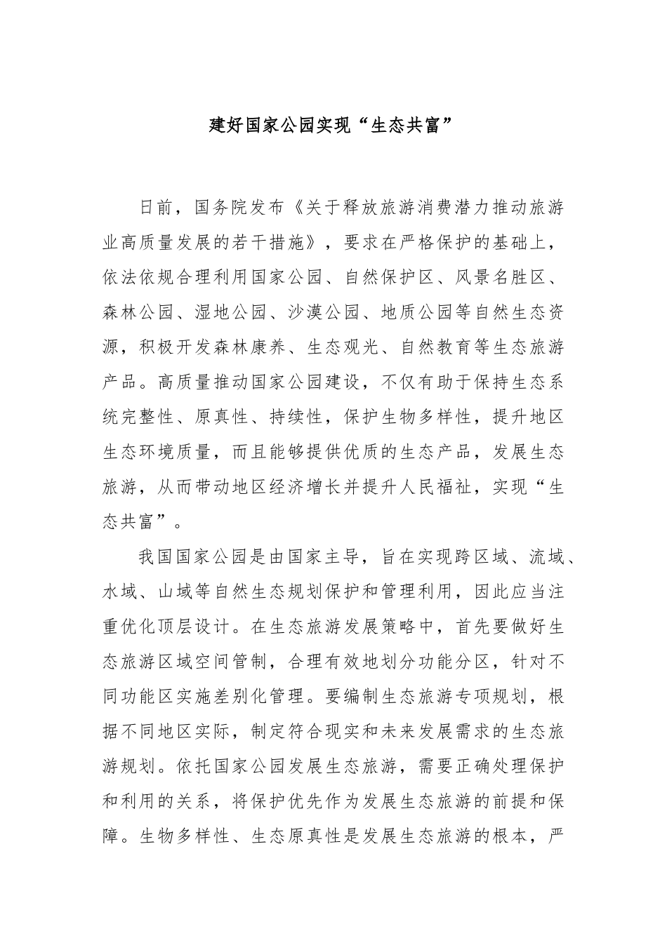 建好国家公园实现“生态共富”.docx_第1页