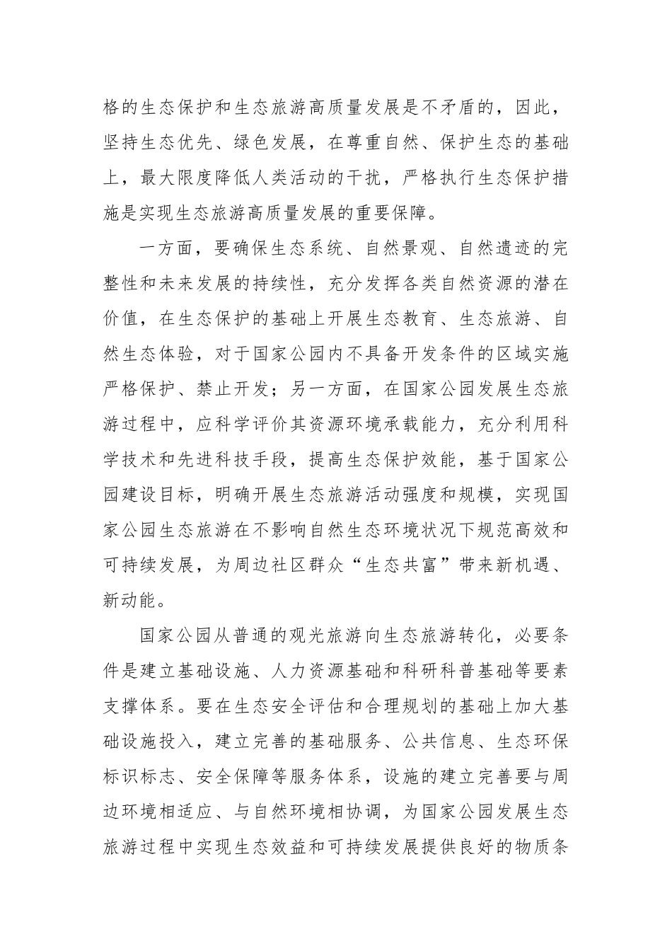 建好国家公园实现“生态共富”.docx_第2页