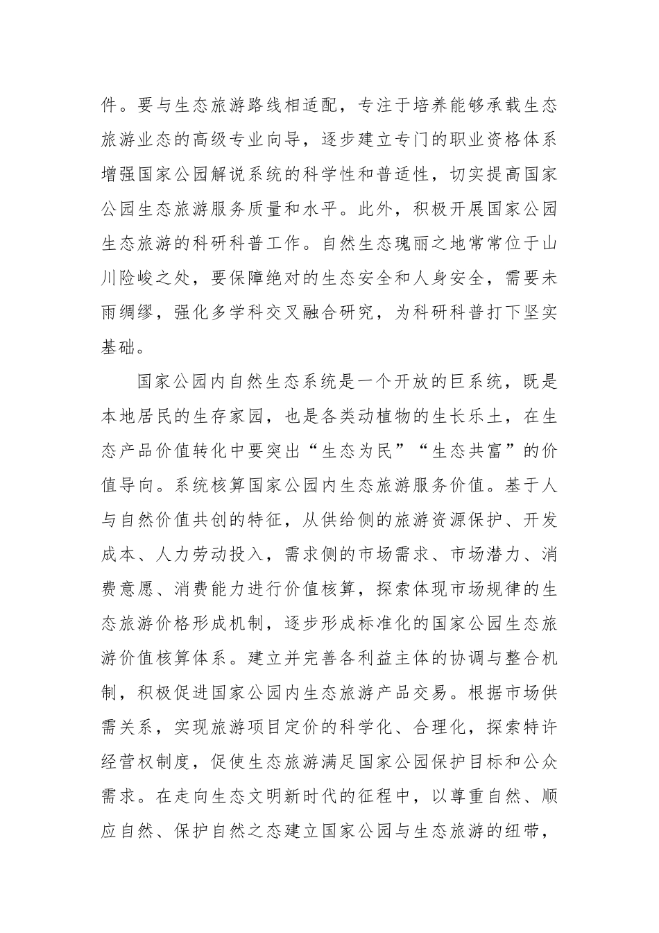 建好国家公园实现“生态共富”.docx_第3页