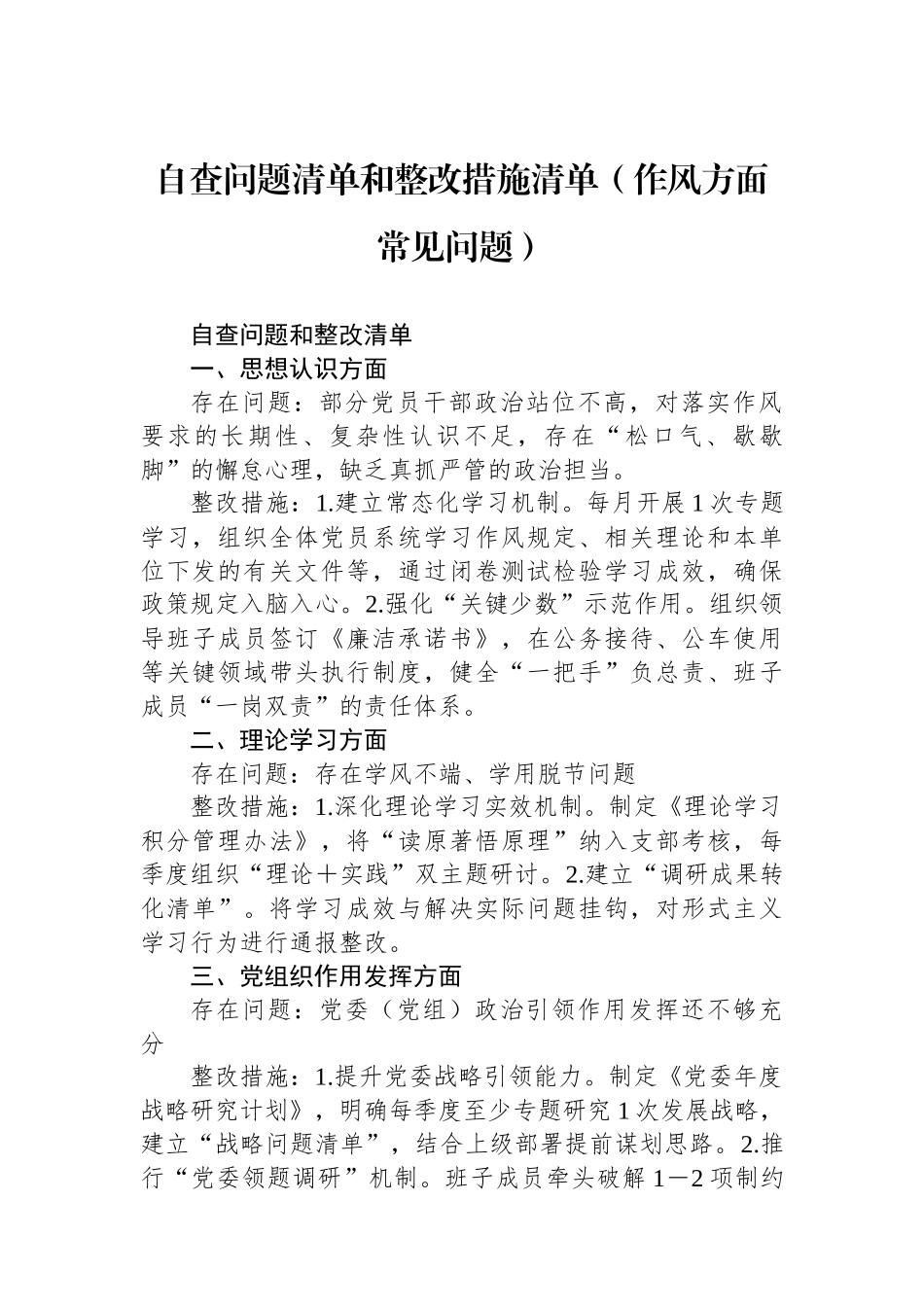 自查问题清单和整改措施清单（作风方面常见问题）.docx_第1页