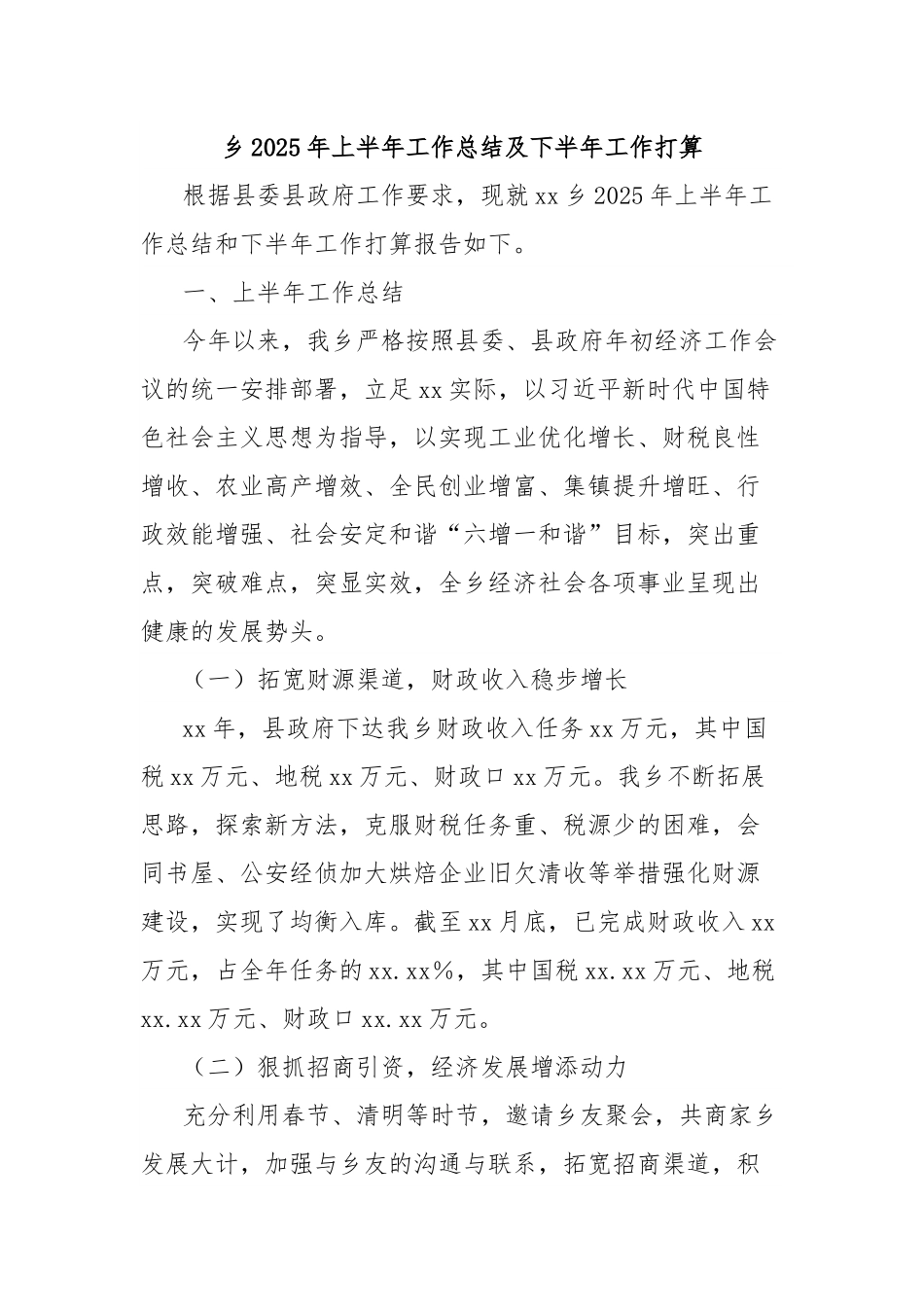 乡2025年上半年工作总结及下半年工作打算.docx_第1页