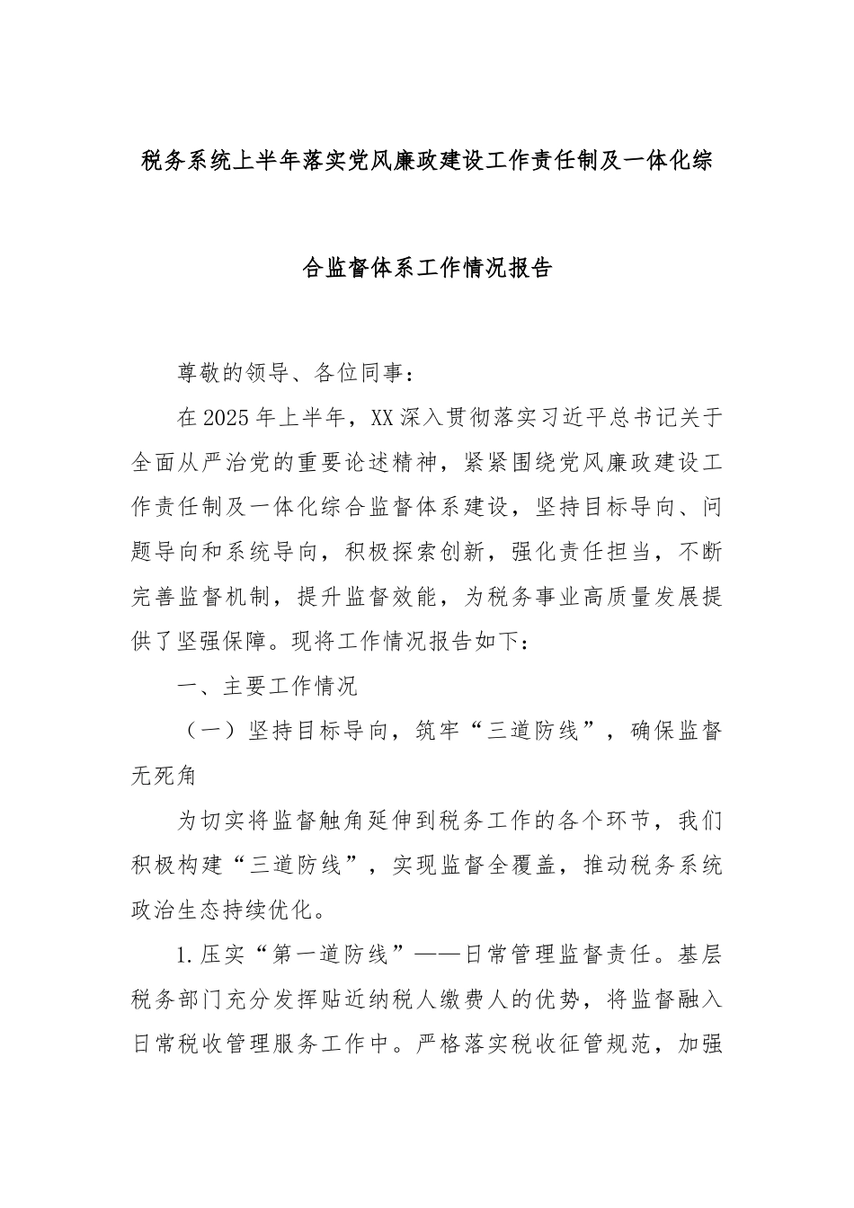 税务系统上半年落实党风廉政建设工作责任制及一体化综合监督体系工作情况报告.docx_第1页