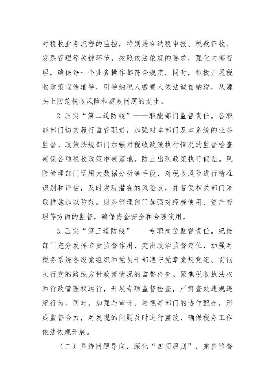 税务系统上半年落实党风廉政建设工作责任制及一体化综合监督体系工作情况报告.docx_第2页