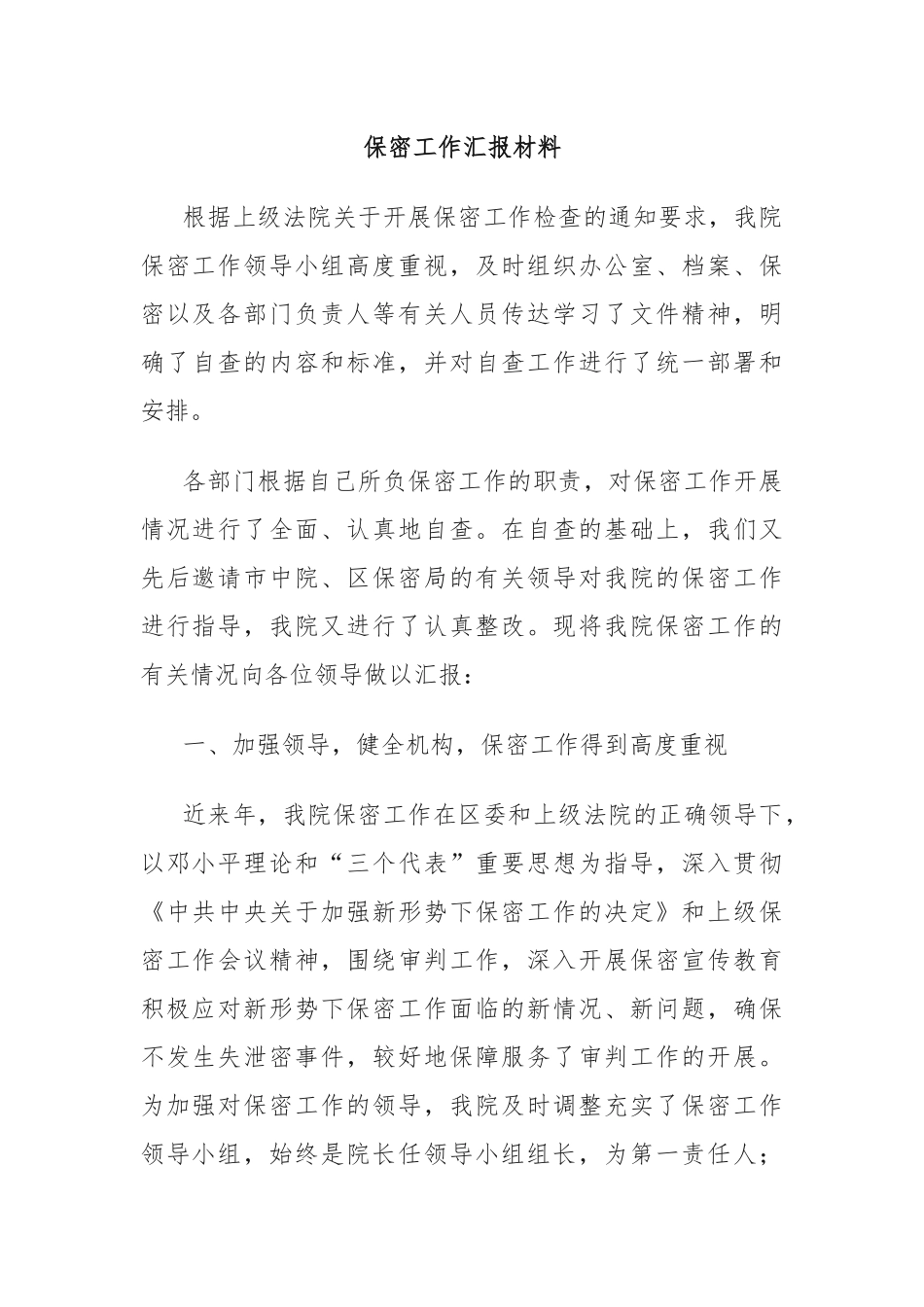 保密工作汇报材料.docx_第1页