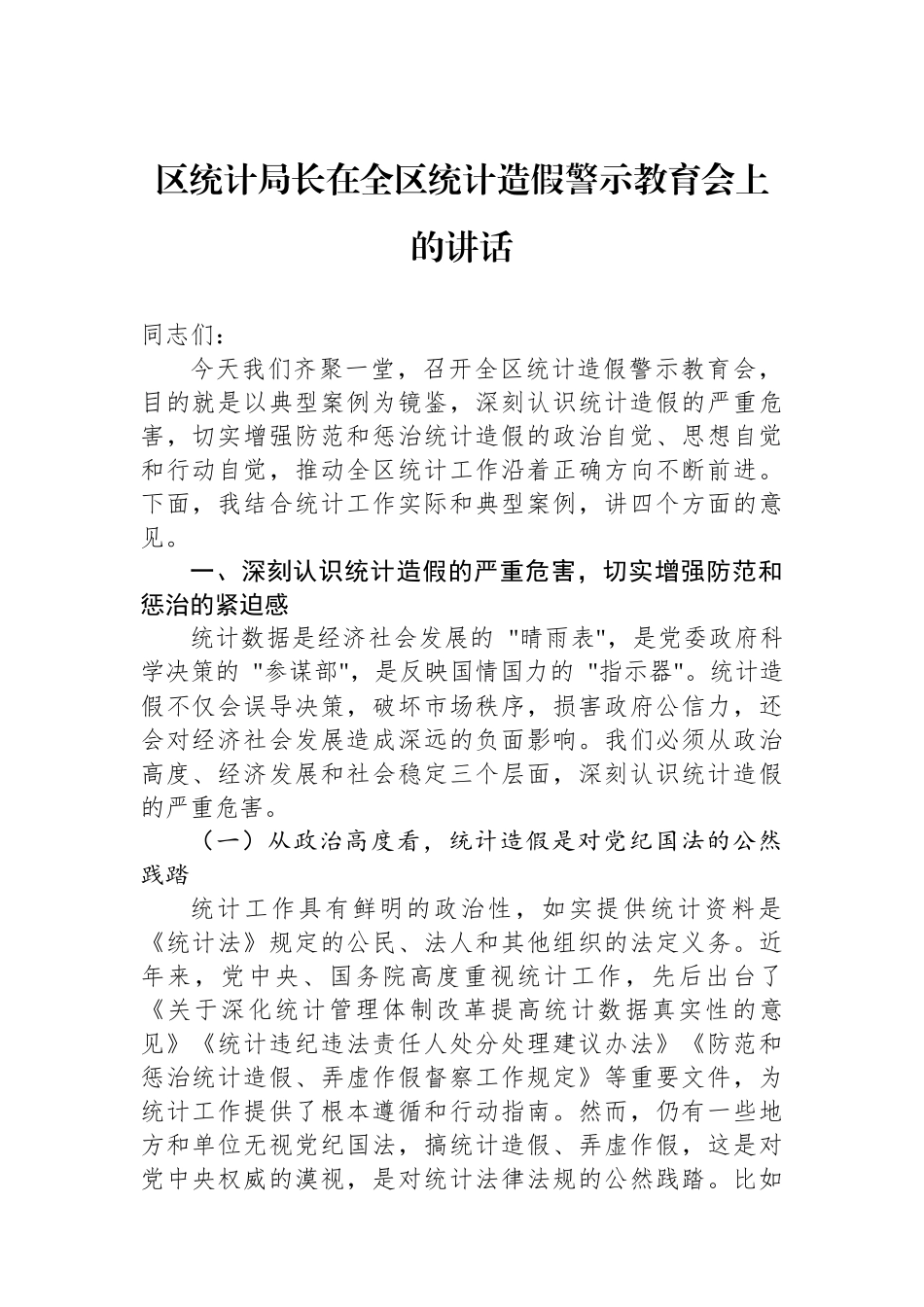 区统计局长在全区统计造假警示教育会上的讲话.docx_第1页