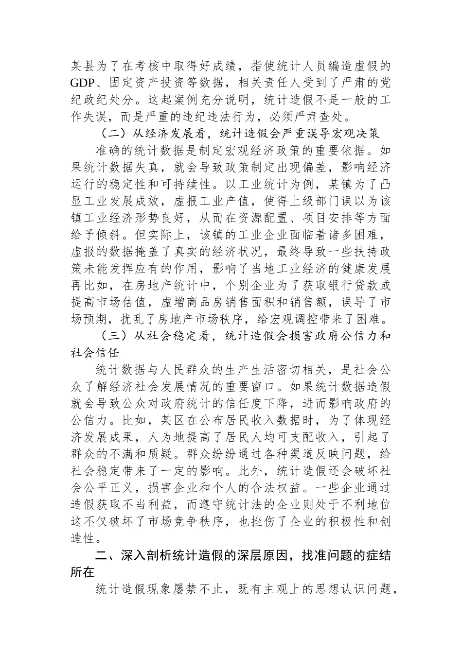 区统计局长在全区统计造假警示教育会上的讲话.docx_第2页