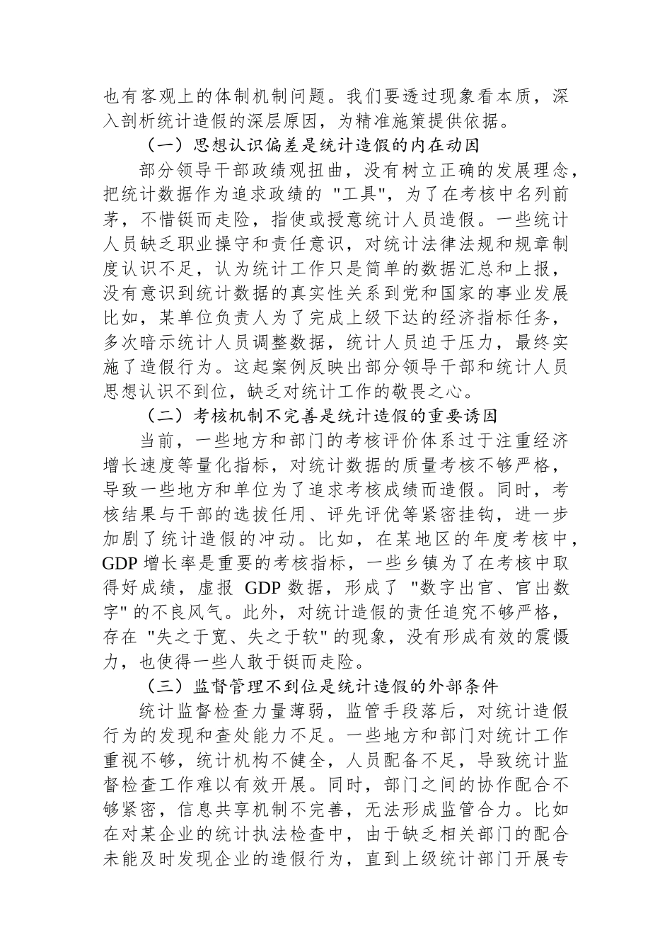 区统计局长在全区统计造假警示教育会上的讲话.docx_第3页