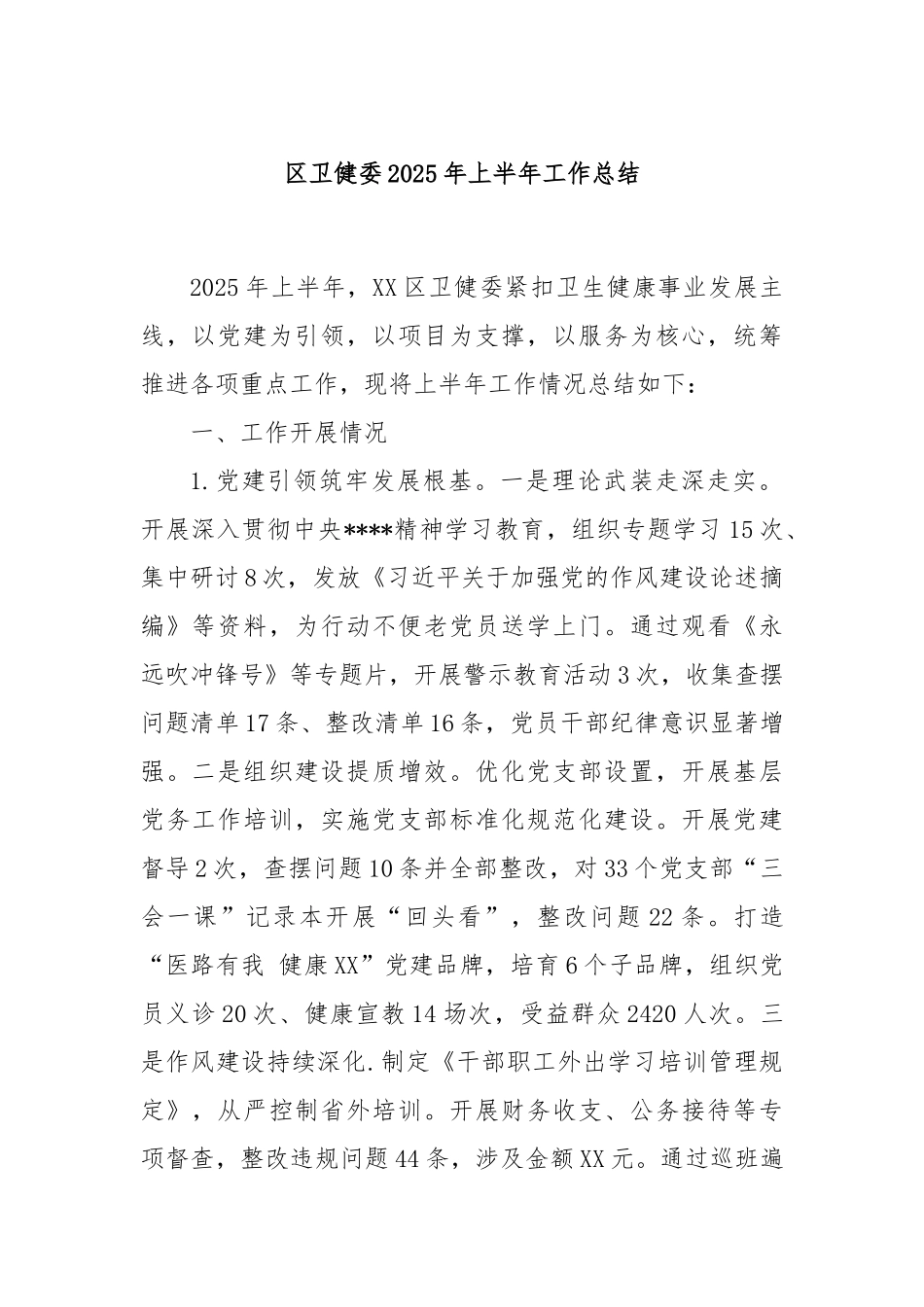区卫健委2025年上半年工作总结.docx_第1页