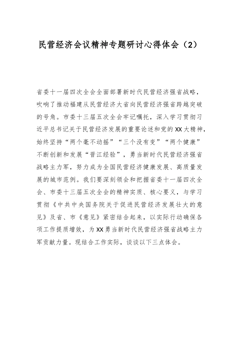 民营经济会议精神专题研讨心得体会（2）.docx_第1页