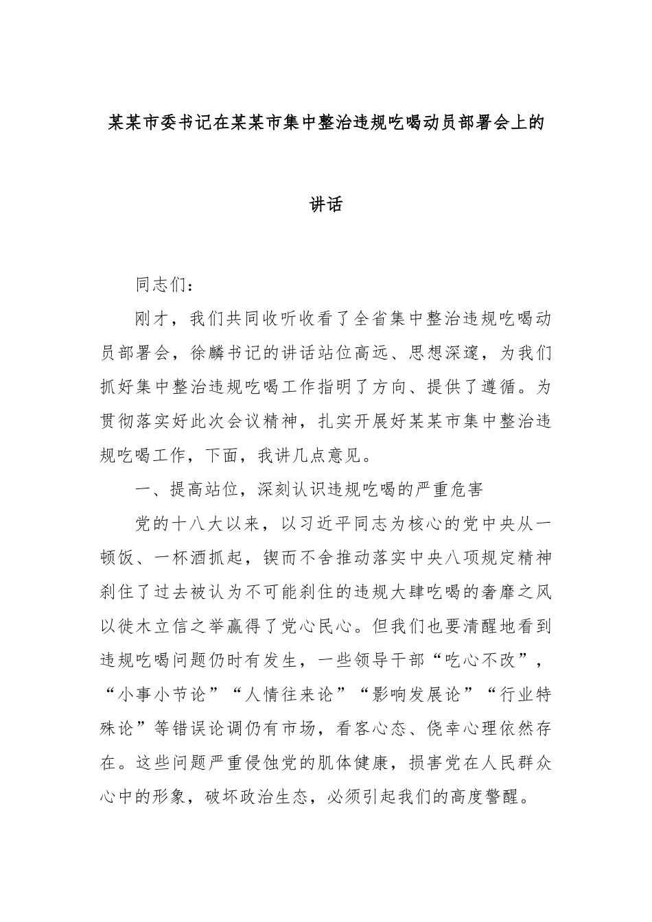 某某市委书记在某某市集中整治违规吃喝动员部署会上的讲话.docx_第1页