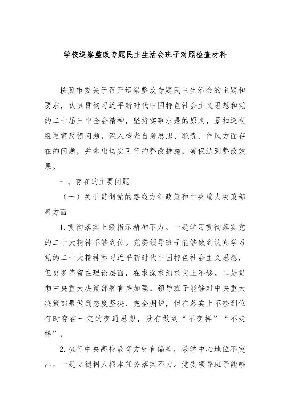 学校巡察整改专题民主生活会班子对照检查材料.docx_第1页