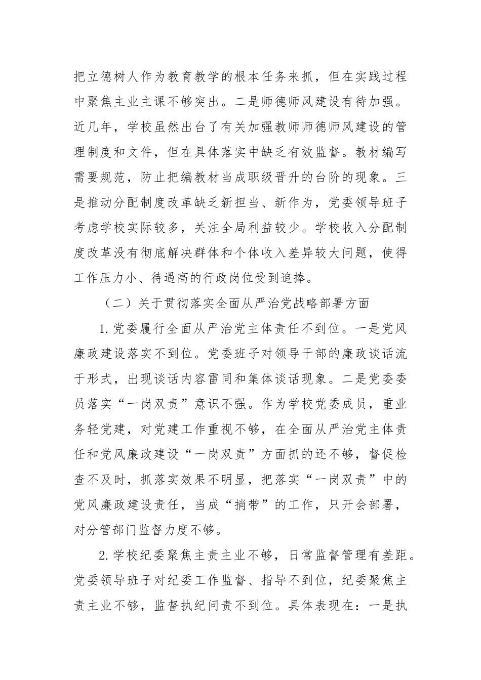 学校巡察整改专题民主生活会班子对照检查材料.docx_第2页