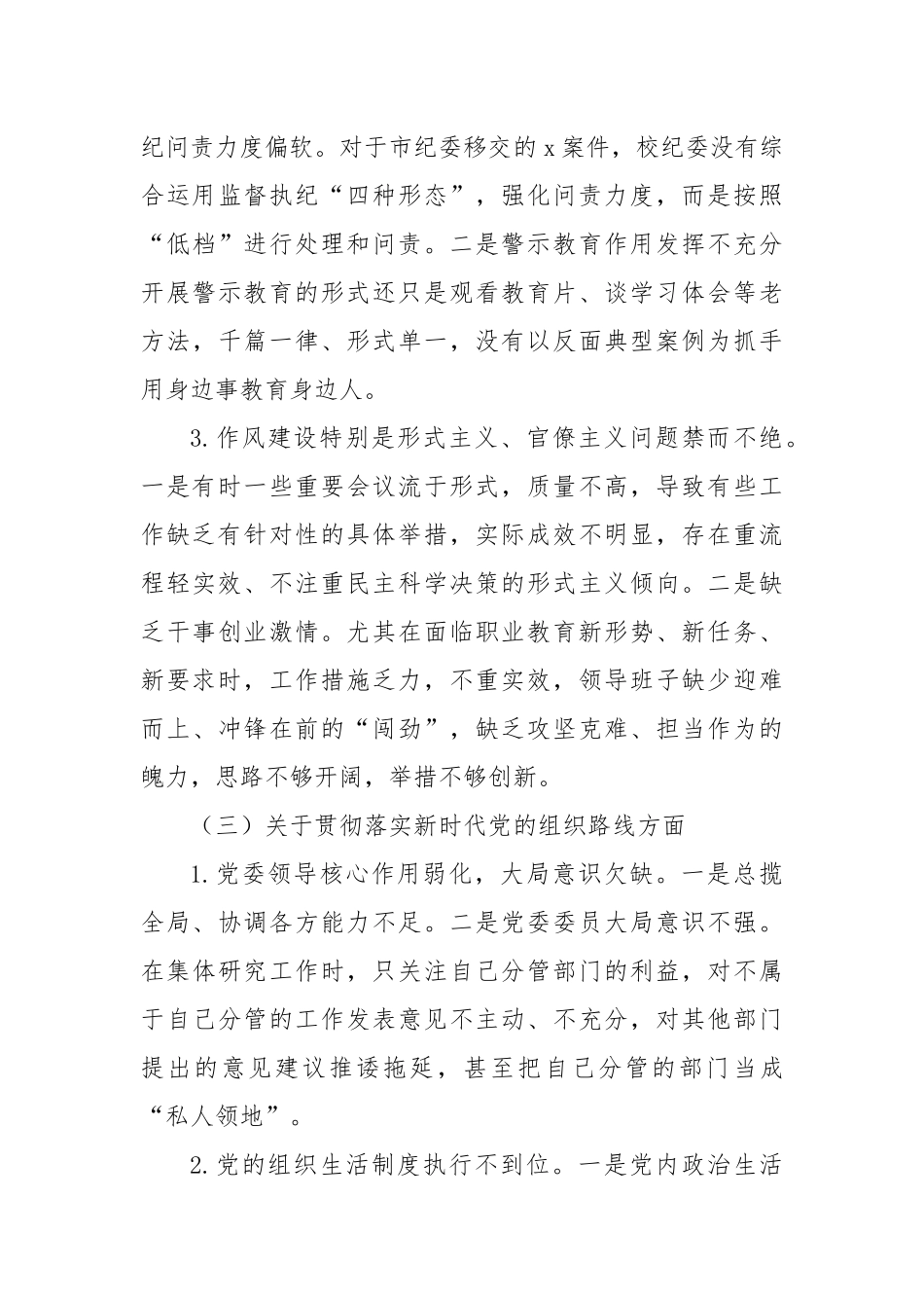 学校巡察整改专题民主生活会班子对照检查材料.docx_第3页