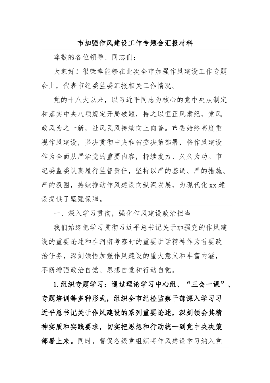 市加强作风建设工作专题会汇报材料.docx_第1页