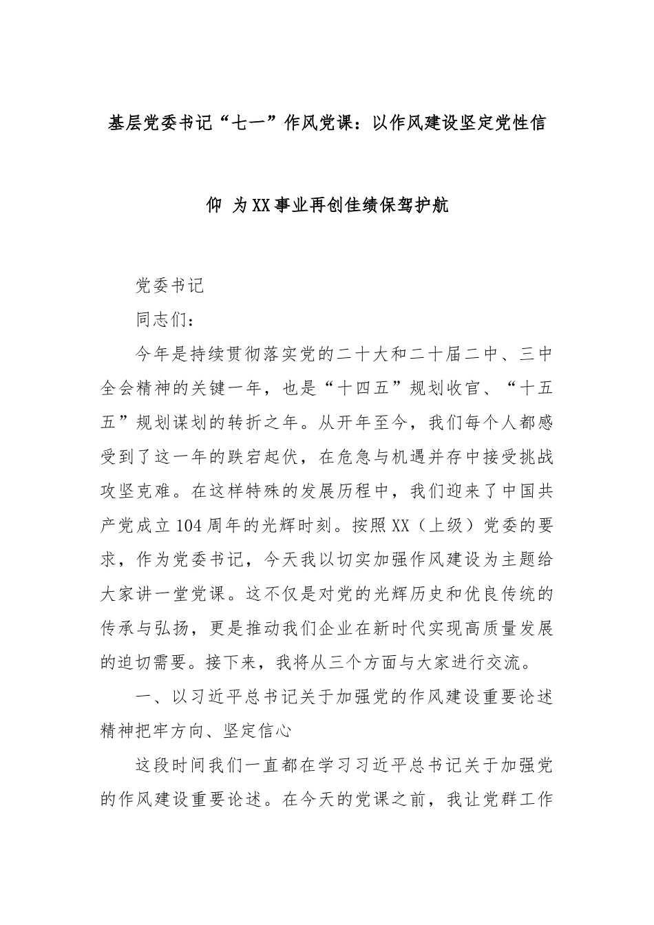 基层党委书记“七一”作风党课：以作风建设坚定党性信仰 为XX事业再创佳绩保驾护航.docx_第1页