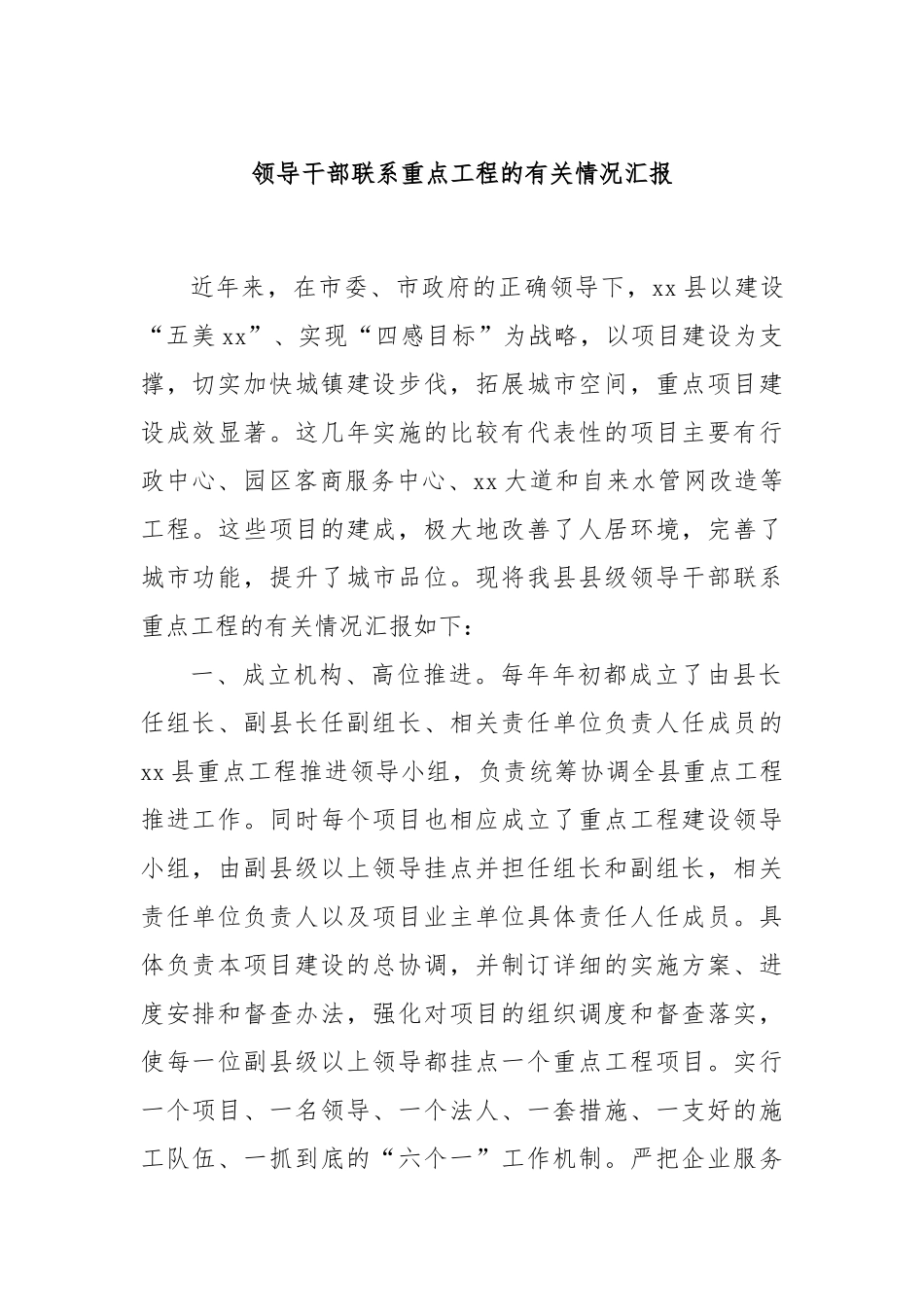 领导干部联系重点工程的有关情况汇报.docx_第1页