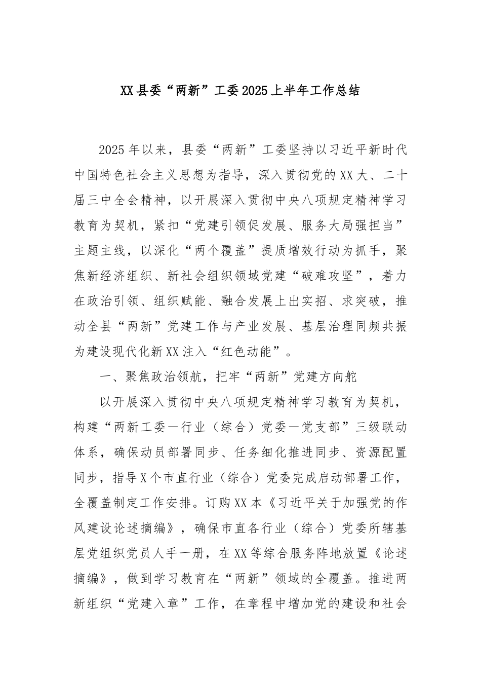 XX县委“两新”工委2025上半年工作总结.docx_第1页