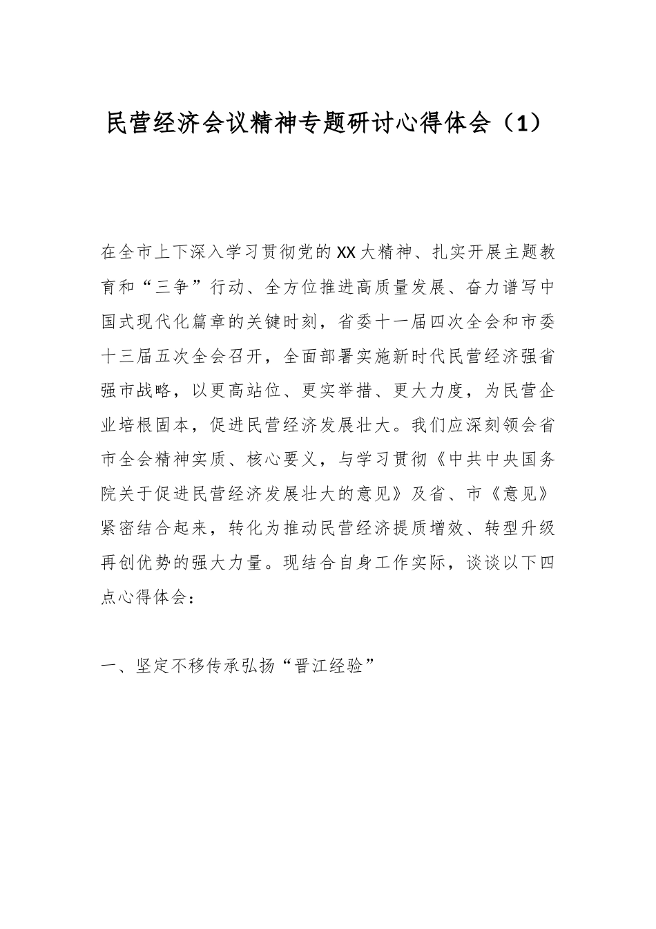 民营经济会议精神专题研讨心得体会（1）.docx_第1页