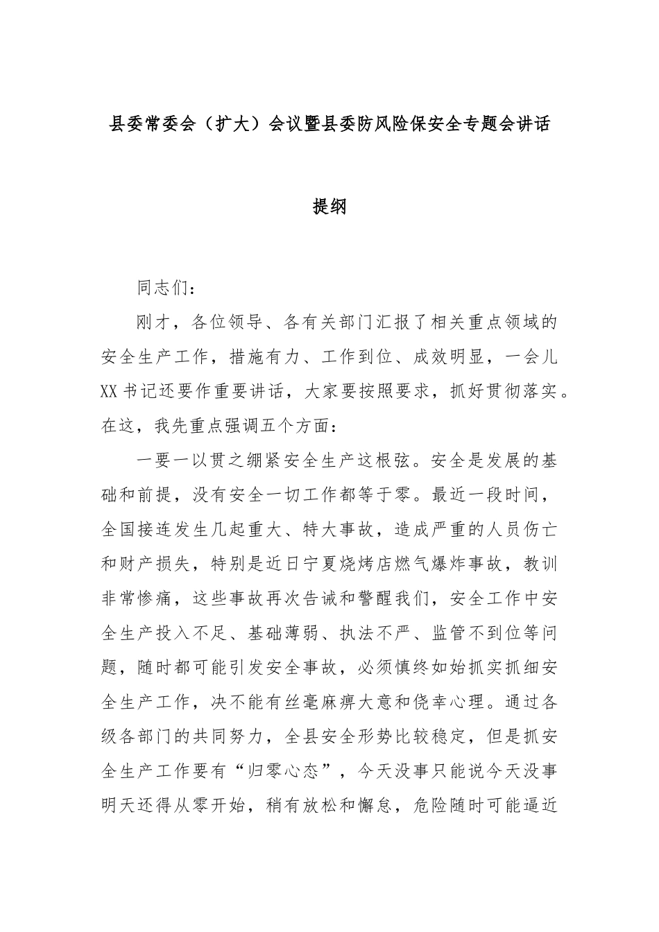 县委常委会（扩大）会议暨县委防风险保安全专题会讲话提纲.docx_第1页