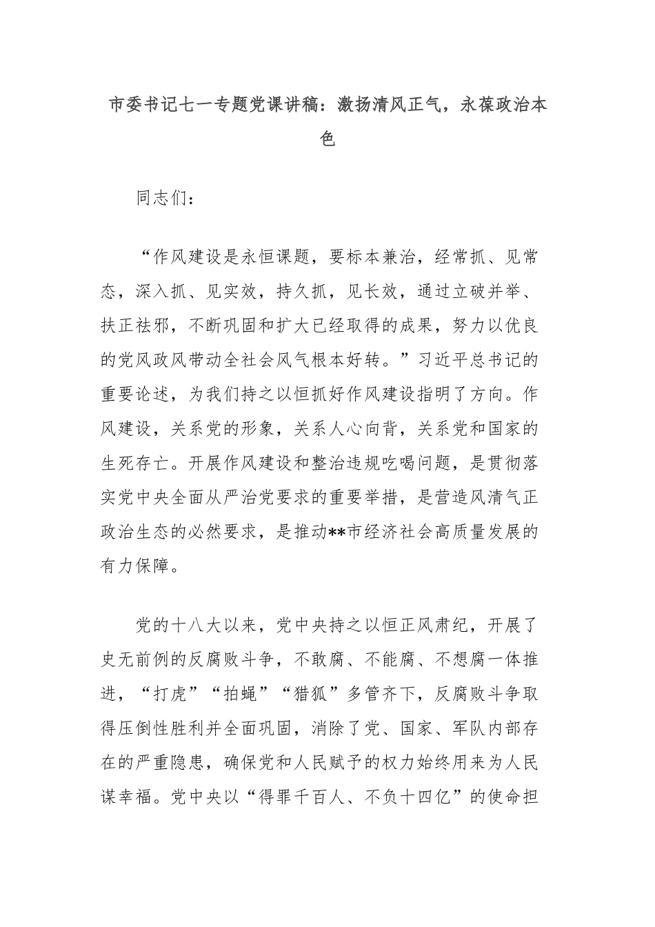 市委书记七一专题党课讲稿：激扬清风正气，永葆政治本色.docx_第1页