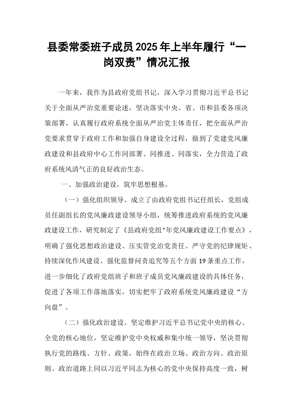 县委常委班子成员2025年上半年履行“一岗双责”情况汇报.docx_第1页