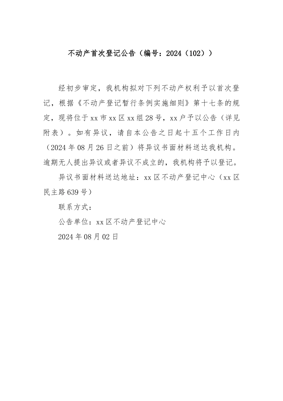 不动产首次登记公告（编号：2024（102））.docx_第1页