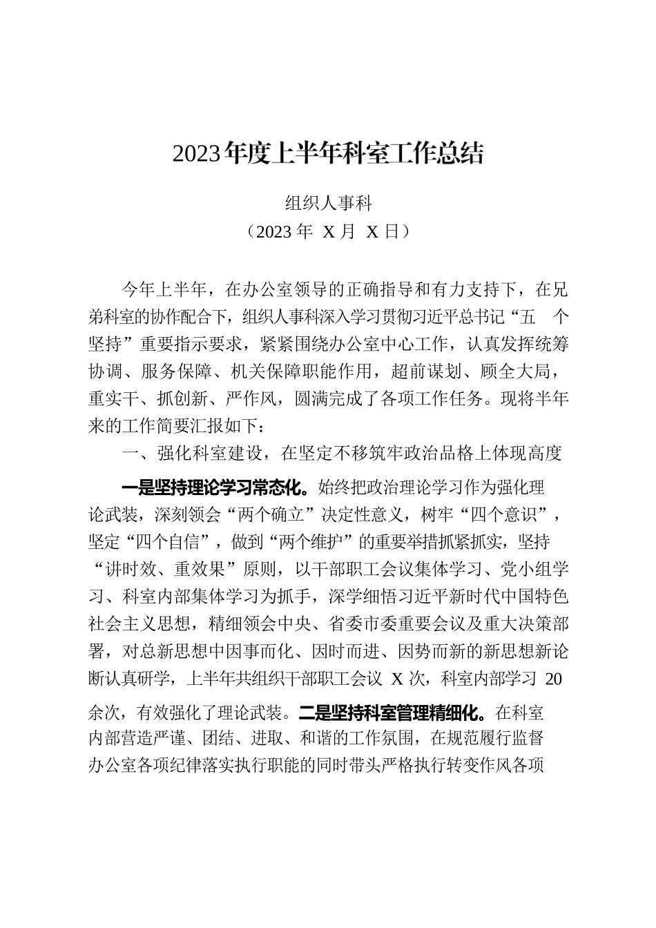 组织人事科2023年度上半年工作总结（0728）.docx_第1页