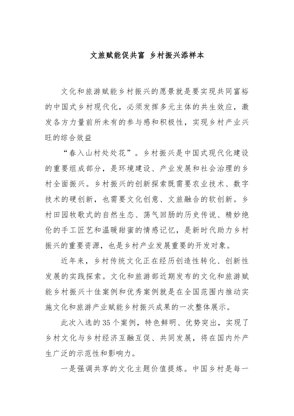 文旅赋能促共富 乡村振兴添样本.docx_第1页