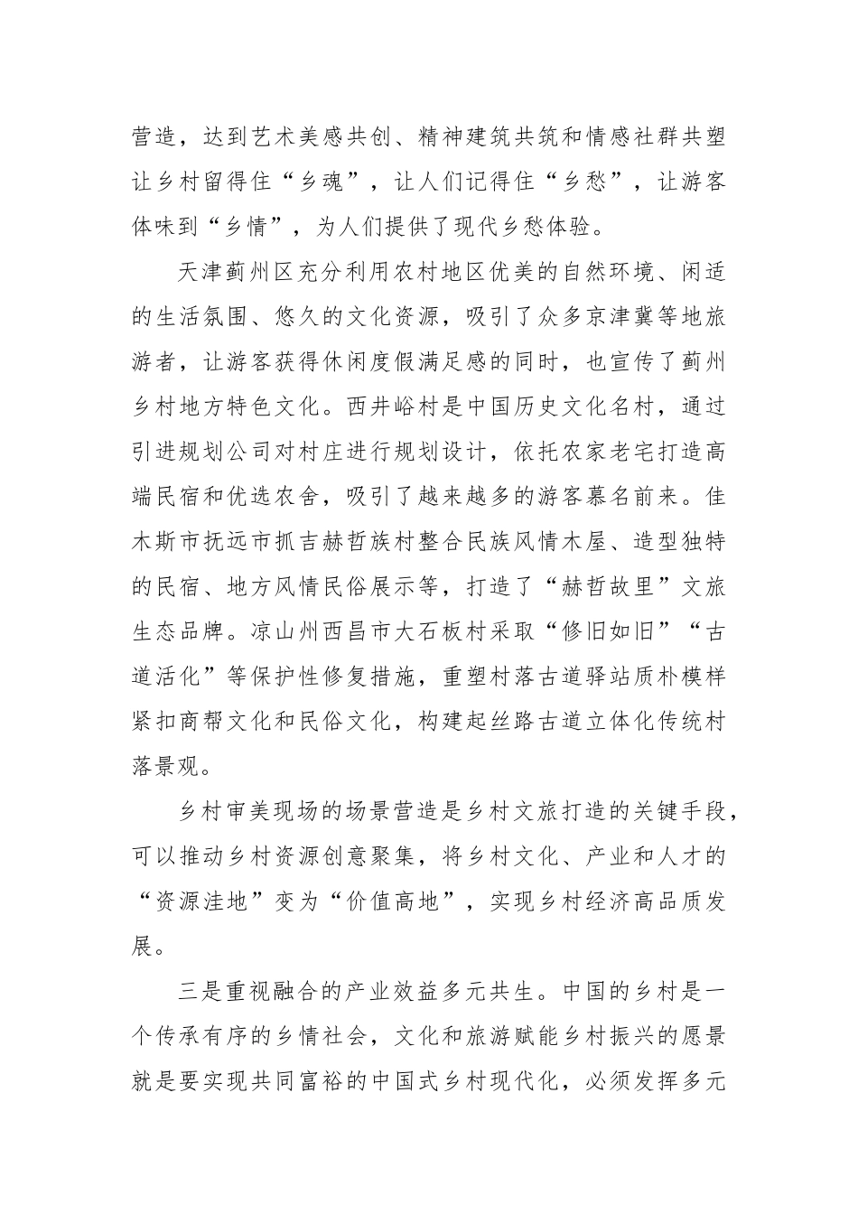 文旅赋能促共富 乡村振兴添样本.docx_第3页
