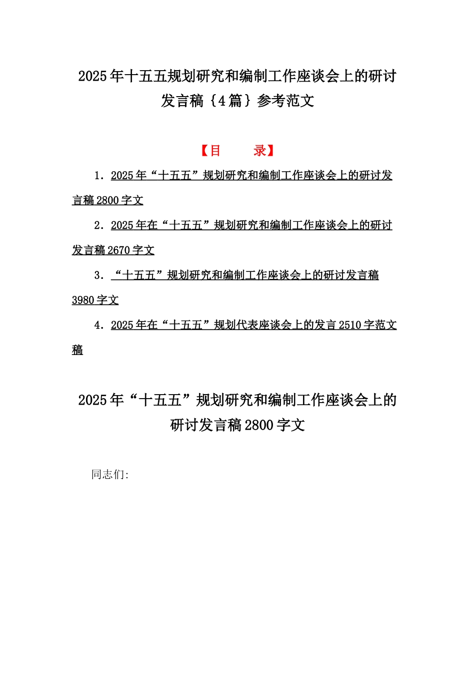 2025年十五五规划研究和编制工作座谈会上的研讨发言稿｛4篇｝参考范文.docx_第1页