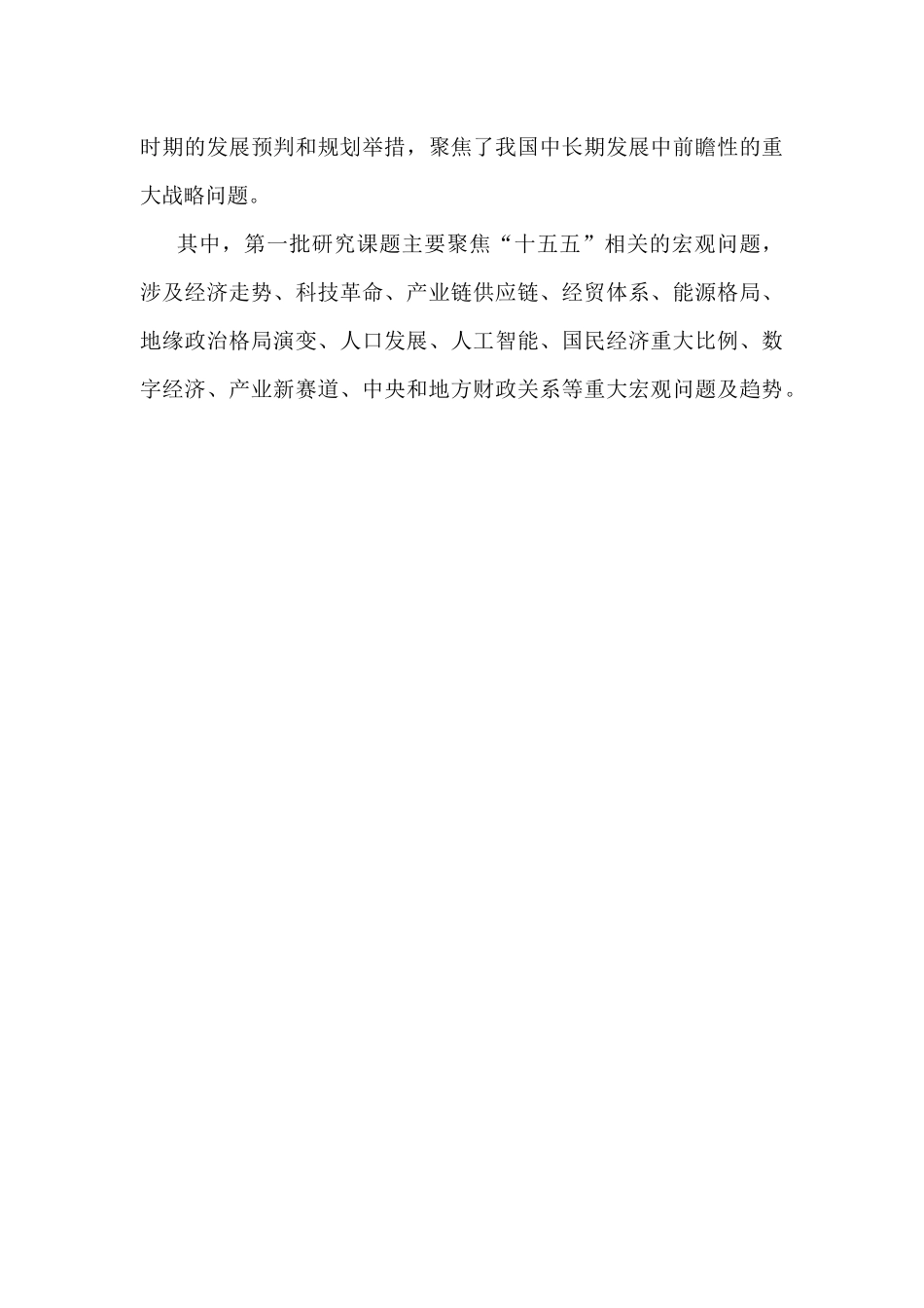 2025年十五五规划研究和编制工作座谈会上的研讨发言稿｛4篇｝参考范文.docx_第3页