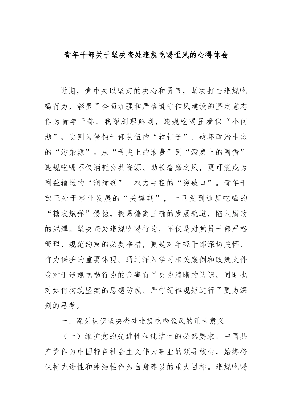 青年干部关于坚决查处违规吃喝歪风的心得体会.docx_第1页