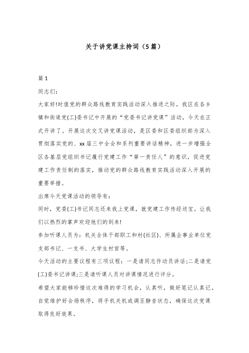 （5篇）关于讲党课主持词.docx_第1页