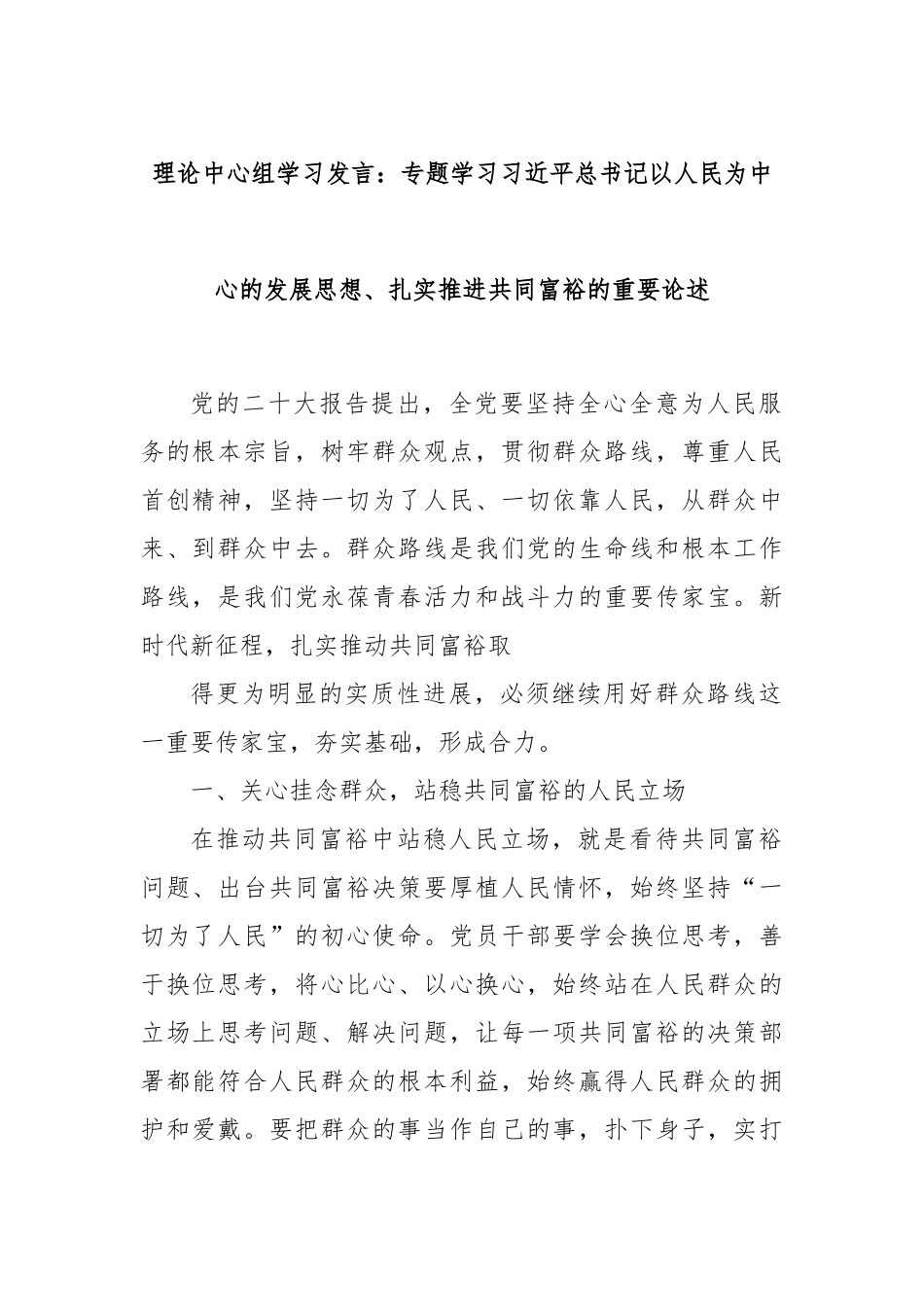 理论中心组学习发言：专题学习总书记以人民为中心的发展思想、扎实推进共同富裕的重要论述.docx_第1页