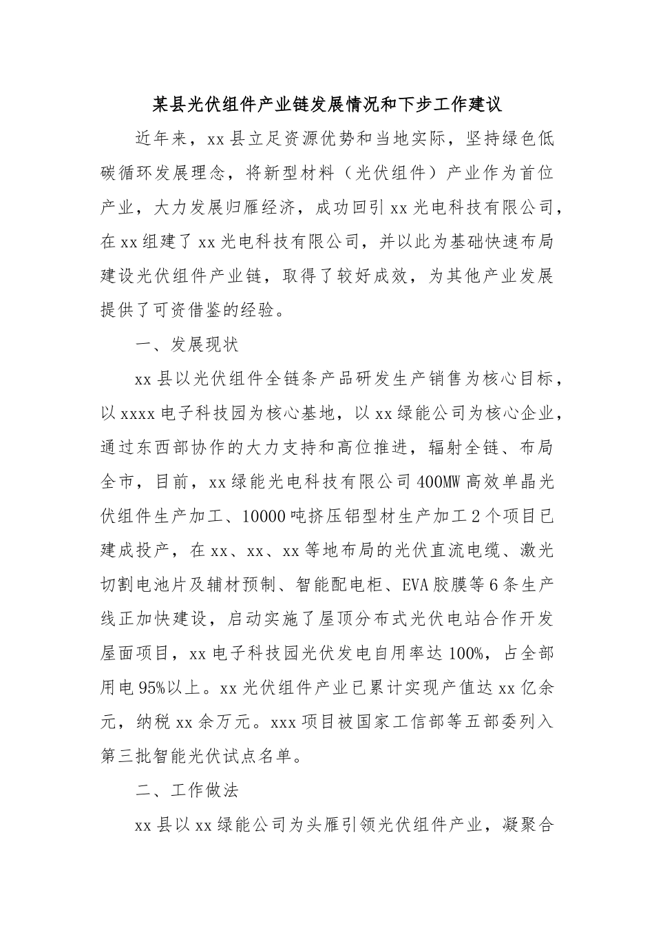 某县光伏组件产业链发展情况和下步工作建议.docx_第1页