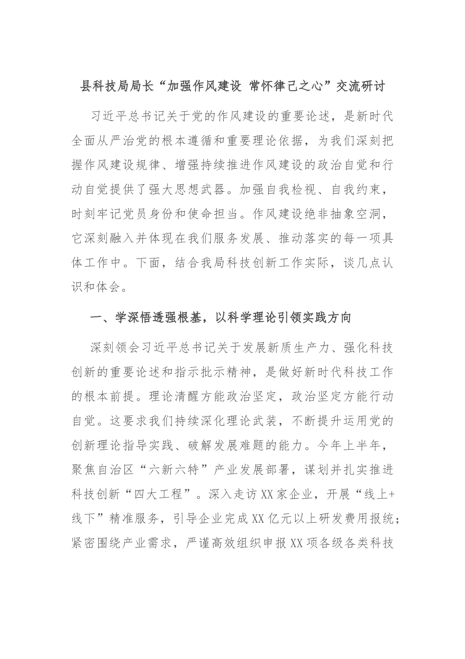 县科技局局长“加强作风建设 常怀律己之心”交流研讨.docx_第1页
