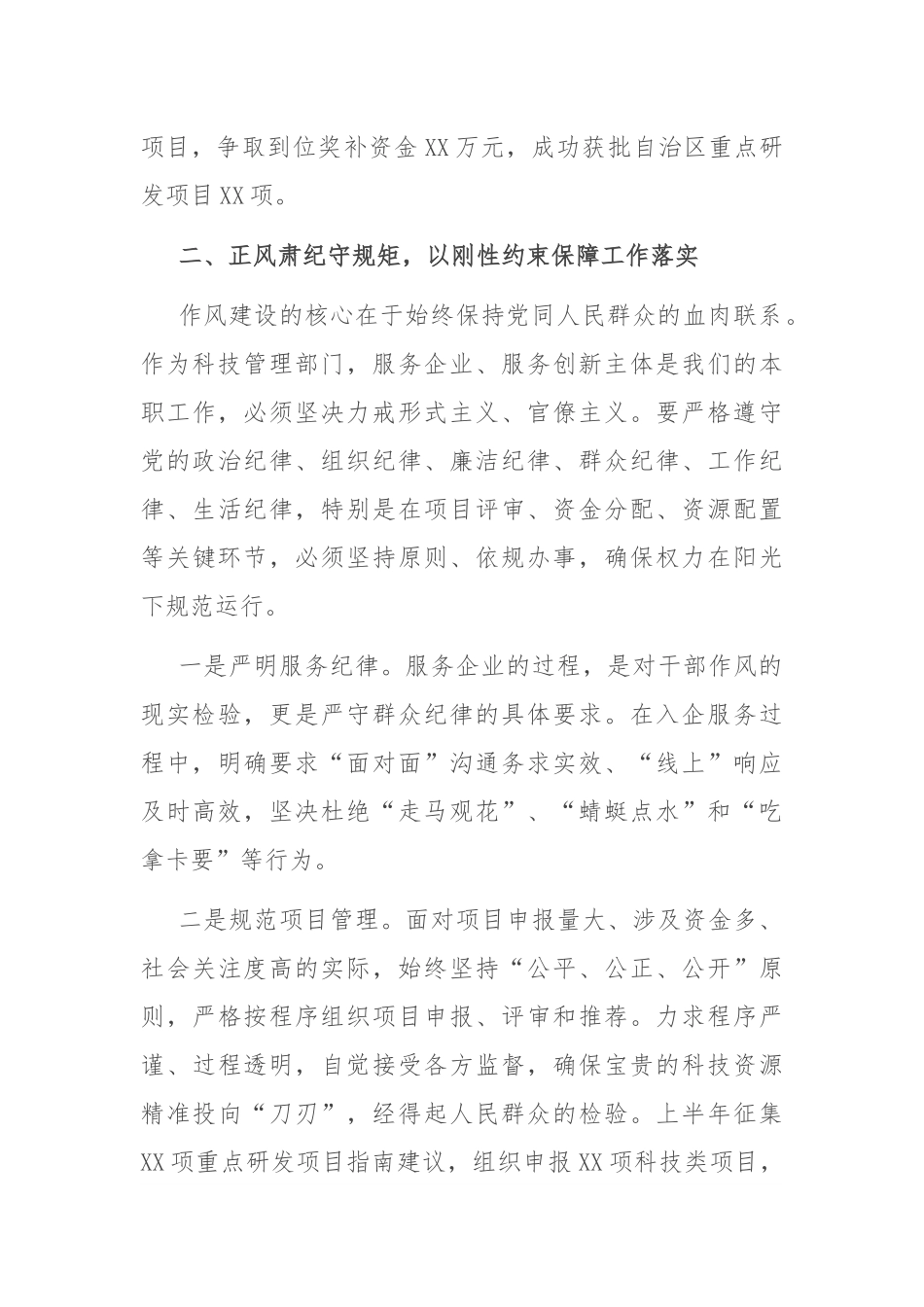 县科技局局长“加强作风建设 常怀律己之心”交流研讨.docx_第2页