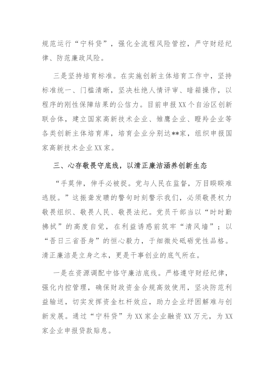 县科技局局长“加强作风建设 常怀律己之心”交流研讨.docx_第3页