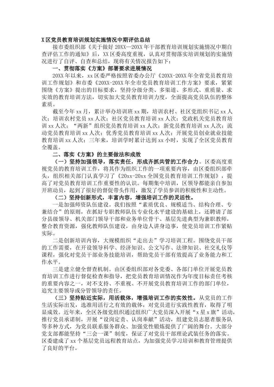 X区党员教育培训规划实施情况中期评估总结.docx_第1页