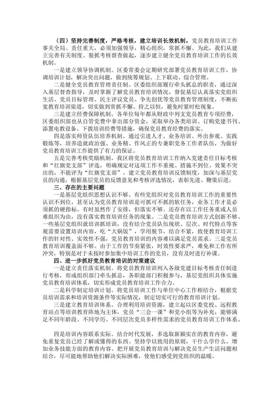 X区党员教育培训规划实施情况中期评估总结.docx_第2页