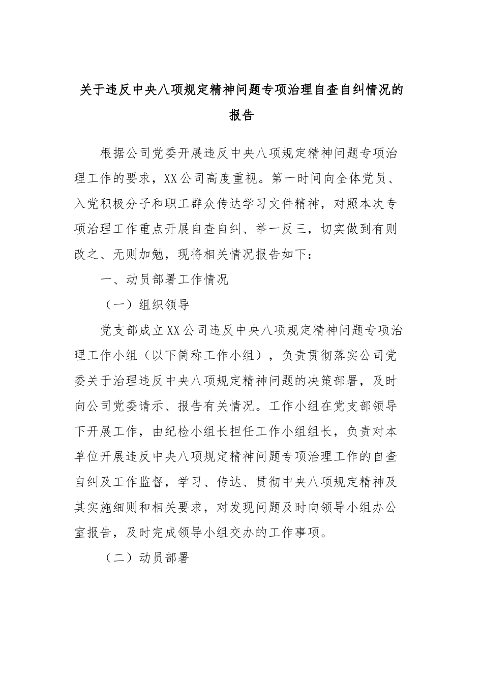 关于违反xxxx精神问题专项治理自查自纠情况的报告.docx_第1页