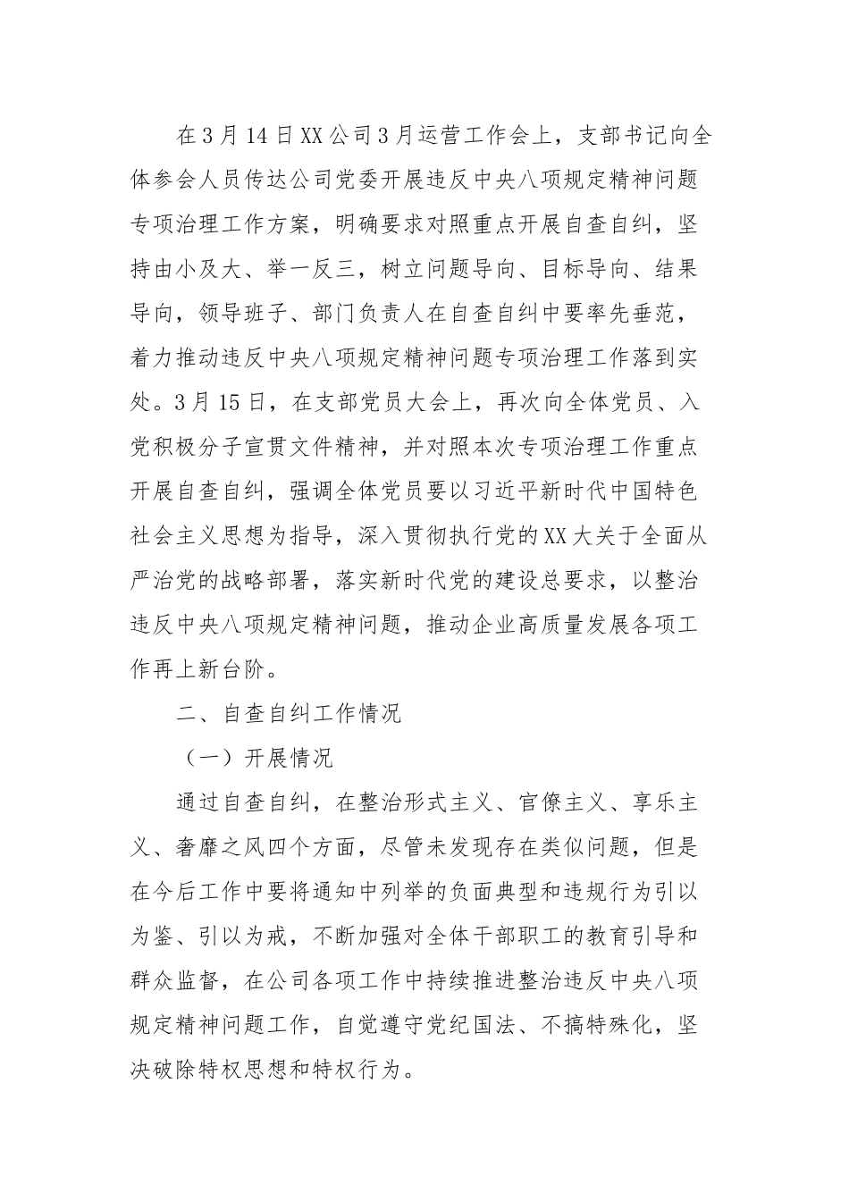 关于违反xxxx精神问题专项治理自查自纠情况的报告.docx_第2页